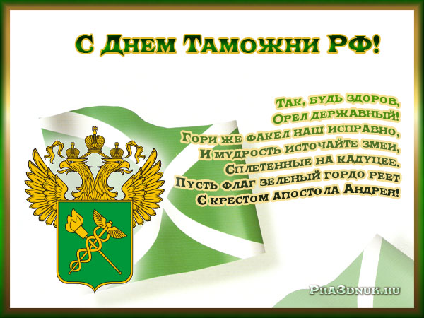 открытка на день таможни 2013
