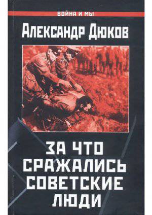 Цитаты из книги под редакцией А. Дюкова «За что сражались советские люди»