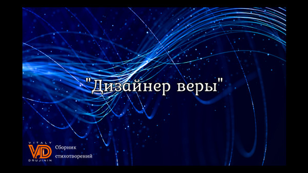 "Дизайнер веры", сборник стихотворений. Автор: Виталий Дружинин