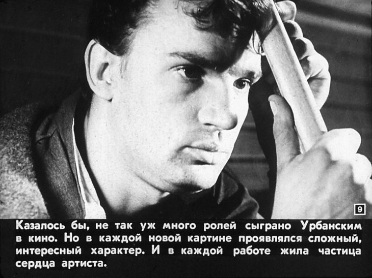Евгений Урбанский