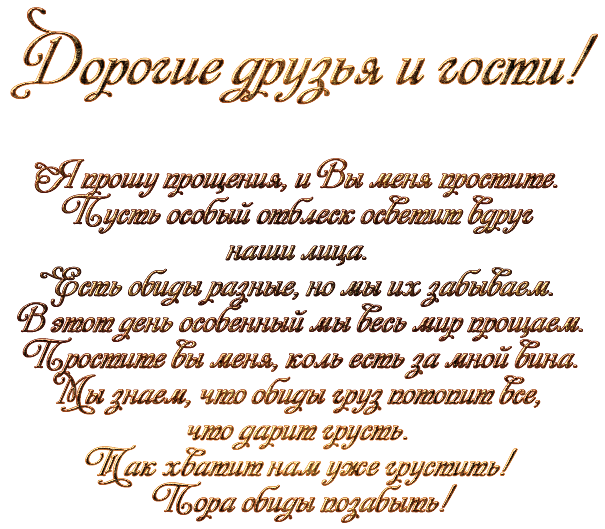 Прошу прощения у всех. С прощенным воскресеньем. Прощеное воскресенье поздравление. Слова в прощенное воскресенье.