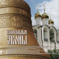 Колокольный церковный Звон