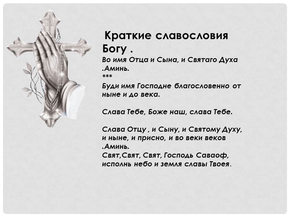 Великий бог хвала. Молитва славословие. Молитва во имя отца и сына и Святаго духа. Молитва восхваление Богу. Хвала Богу в молитве.