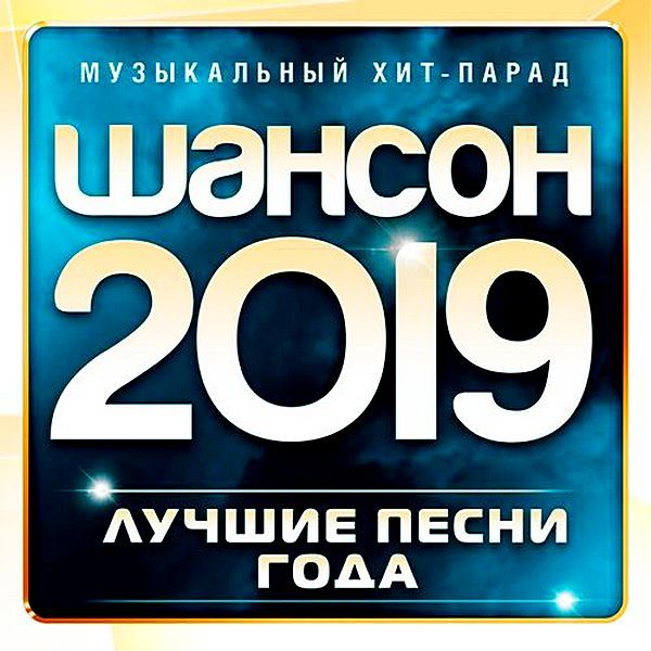 Сборник - Шансон 2019 [Музыкальный хит-парад] (2019/MP3)