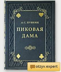 Книга ✦ «Пиковая дама» (1834) Александр Сергеевич Пушкин