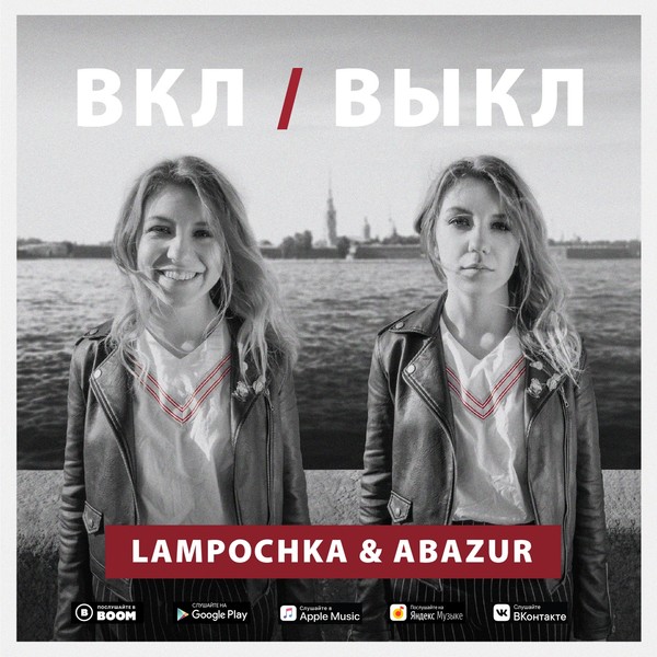 Lampochka & Abazur - ВклВыкл (2019) MP3